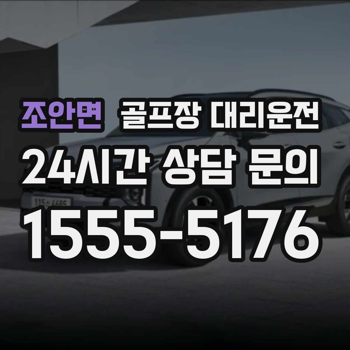 조안면 골프장 대리운전 늘어난 장비 시즌의 안전 적재와 고정