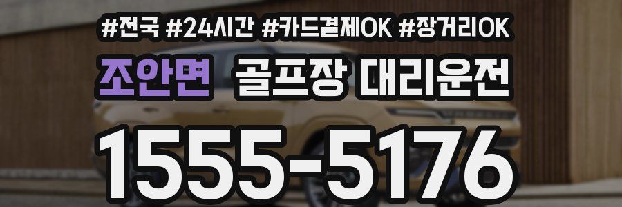 조안면 골프장 대리운전