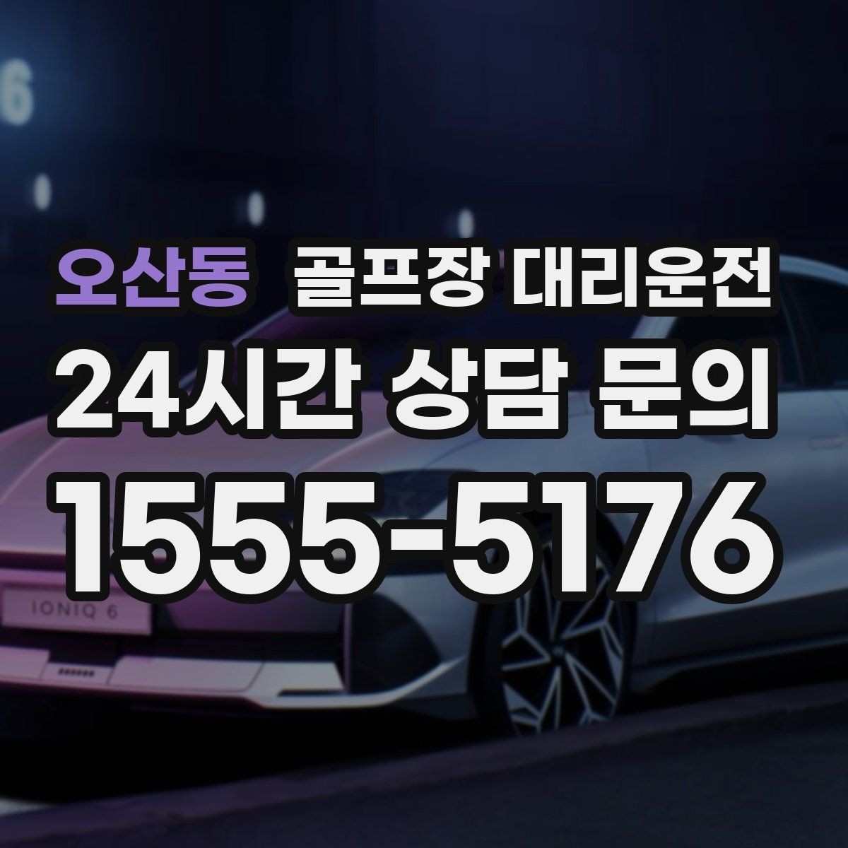 오산동 골프장 대리운전 장거리 구간에서도 일정한 속도의 편안함
