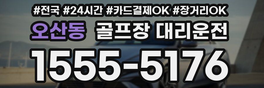 오산동 골프장 대리운전