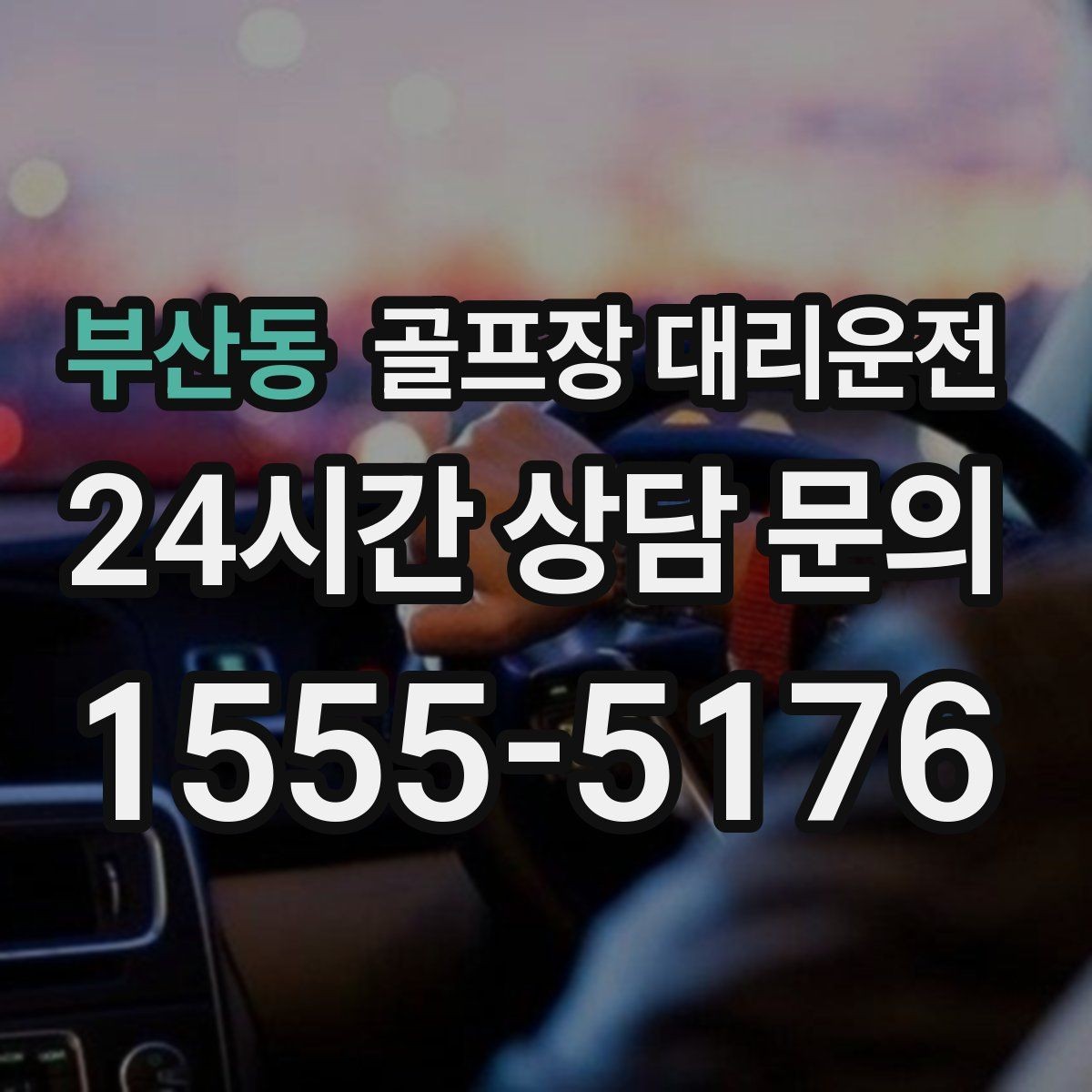 부산동 골프장 대리운전 라운드 후 숙소와 식당을 순서대로 잇다