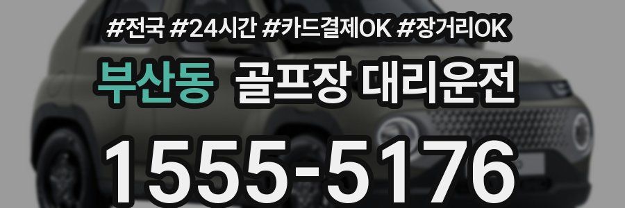 부산동 골프장 대리운전