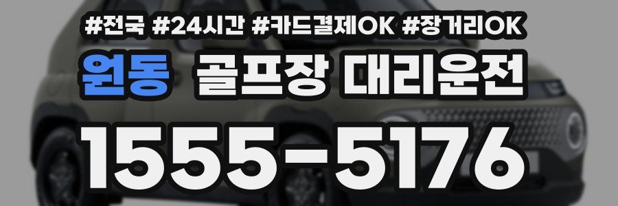 원동 골프장 대리운전