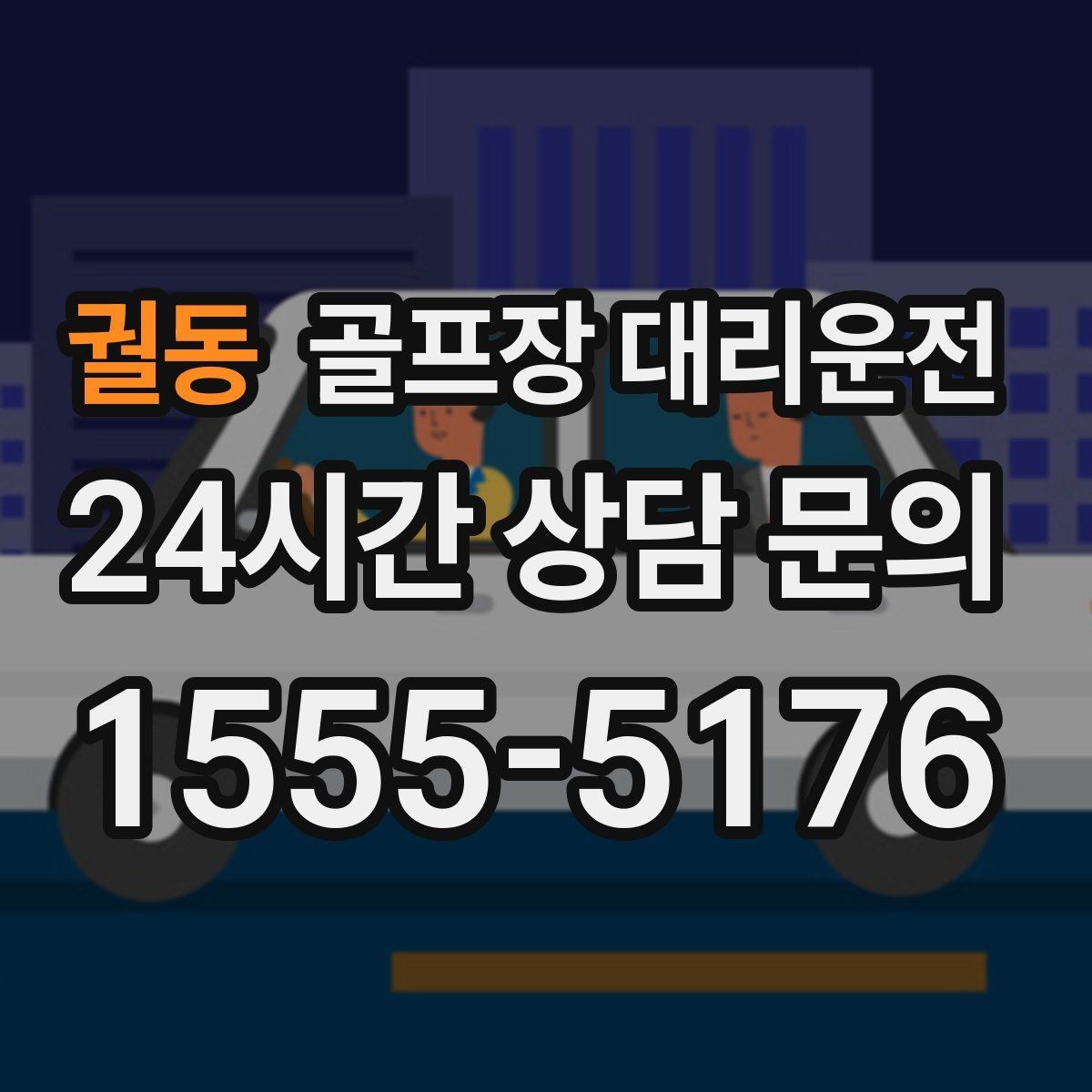 궐동 골프장 대리운전 초행 골프장에서도 안심되는 길 안내