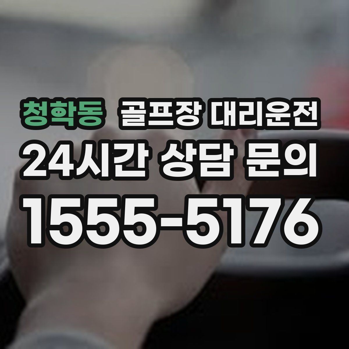 청학동 골프장 대리운전 왕복과 편도 예약을 섞어 쓰는 하루