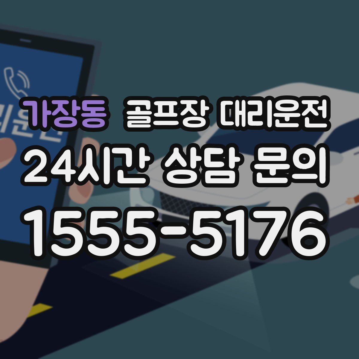 가장동 골프장 대리운전 라운드 전 간단 식사 경유도 매끄럽게