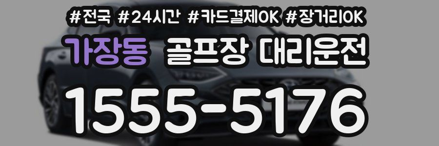 가장동 골프장 대리운전