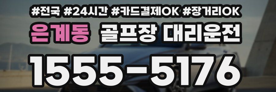 은계동 골프장 대리운전