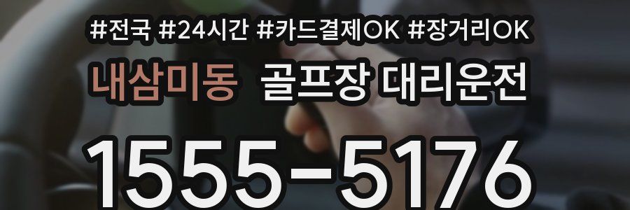 내삼미동 골프장 대리운전