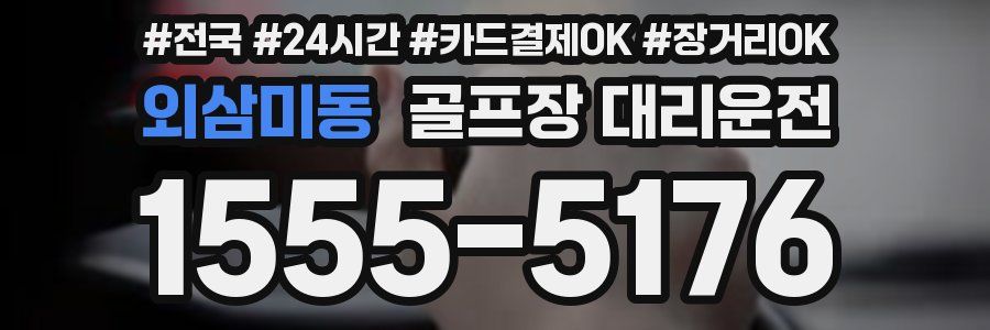 외삼미동 골프장 대리운전