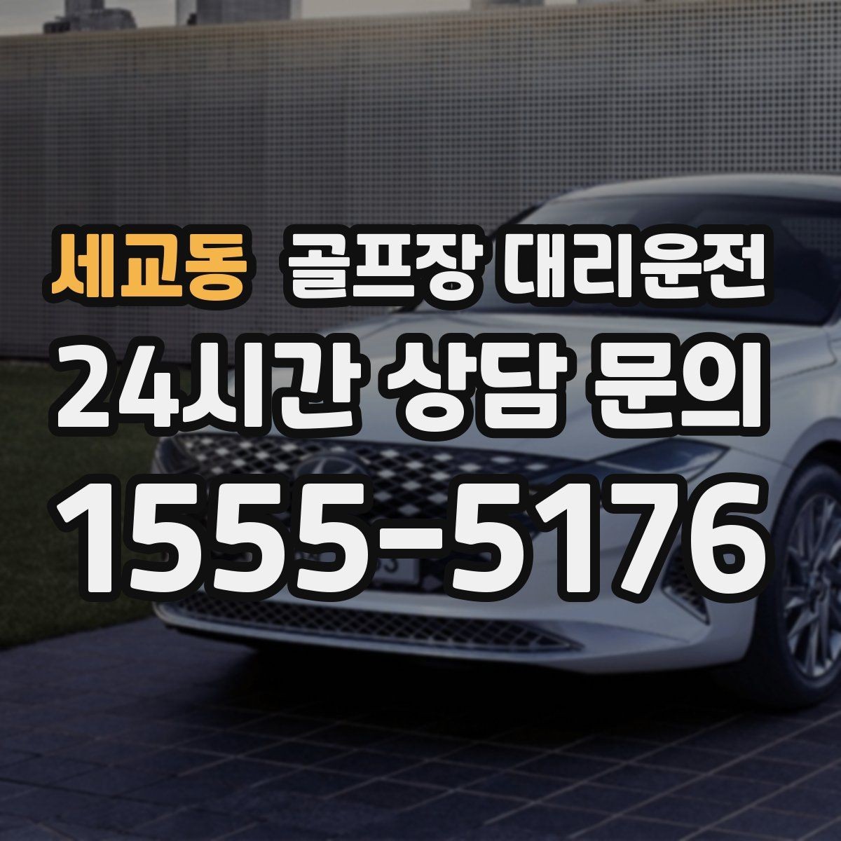 세교동 골프장 대리운전 장거리 원정 라운드의 일정 기준
