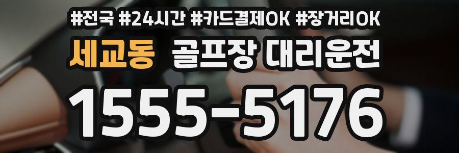 세교동 골프장 대리운전