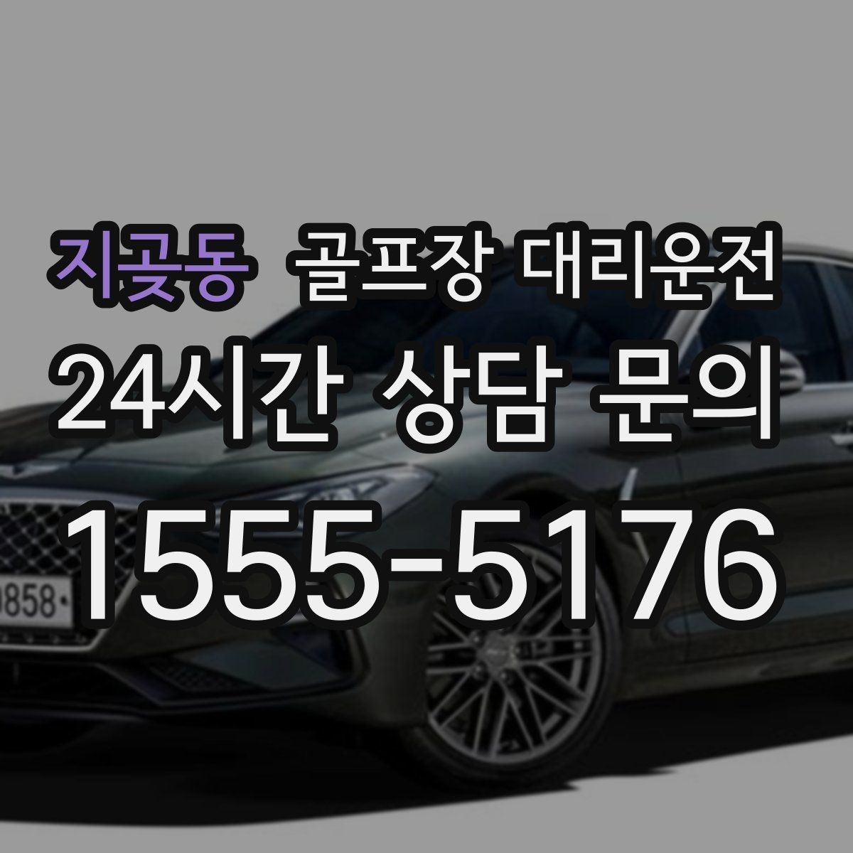 지곶동 골프장 대리운전 코스 정문 대기 혼잡을 줄이는 합류 제안