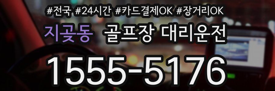 지곶동 골프장 대리운전