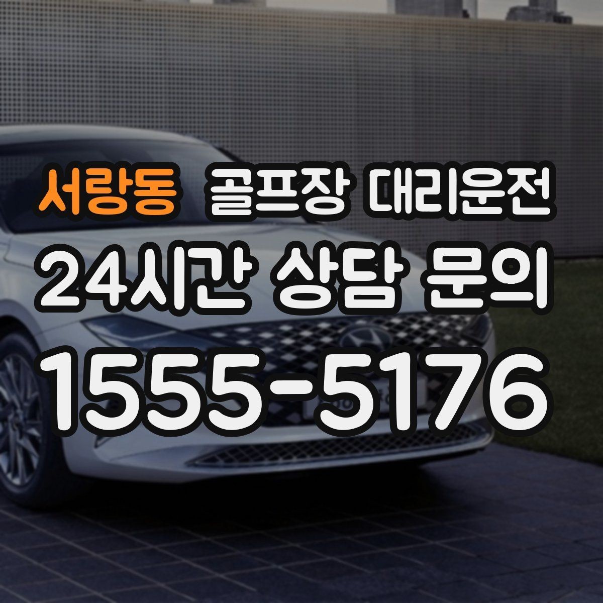 서랑동 골프장 대리운전 비 예보 많은 주간의 안정적인 이동