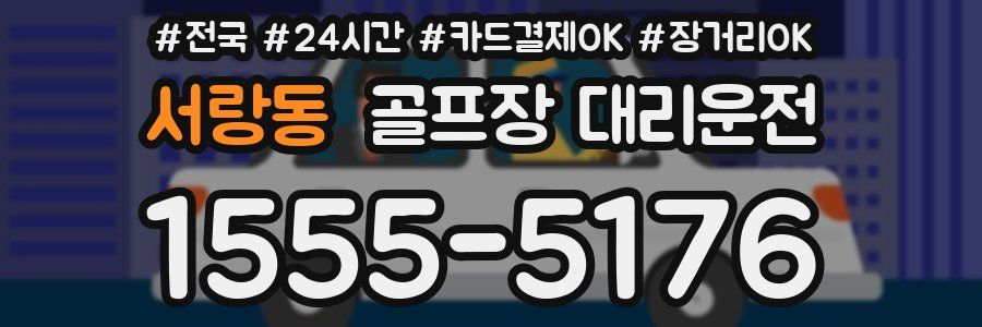 서랑동 골프장 대리운전