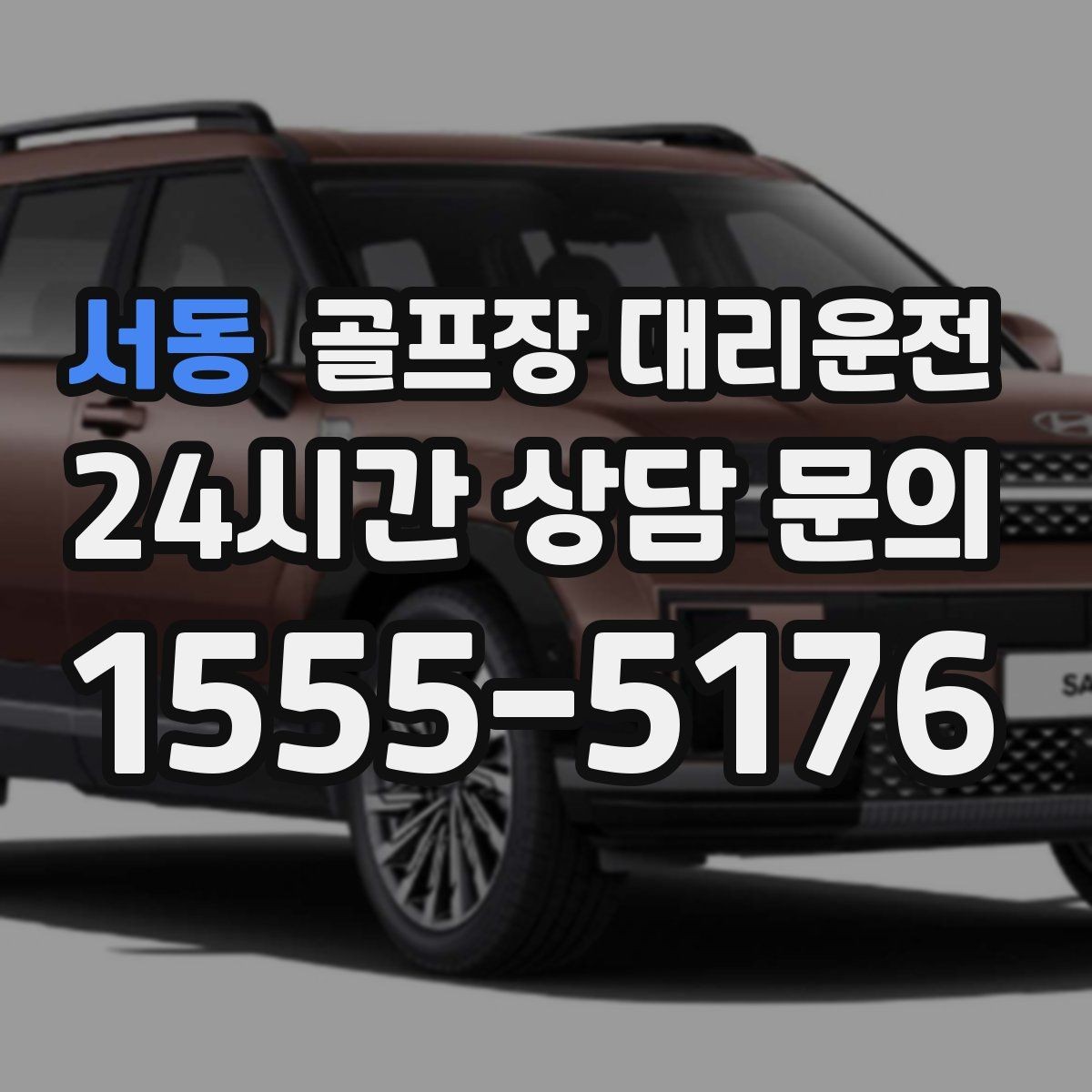 서동 골프장 대리운전 정문이 막히면 후문으로 열리는 스마트 합류