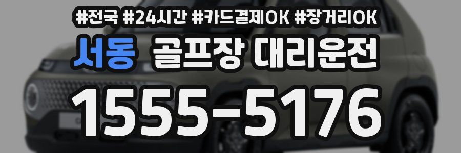 서동 골프장 대리운전