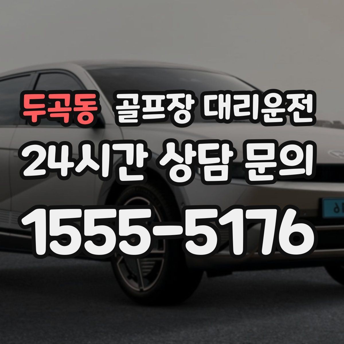 두곡동 골프장 대리운전 공항 환승이 포함된 일정의 매끄러운 연결