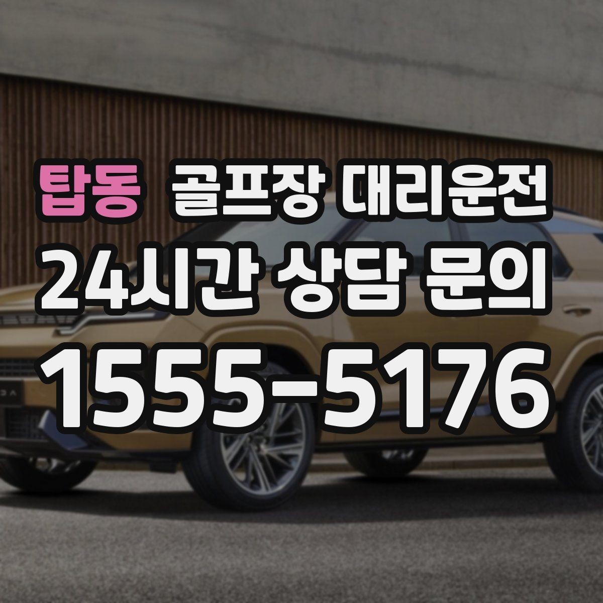 탑동 골프장 대리운전 팀 라운드 끝까지 지켜 주는 탄력 대기
