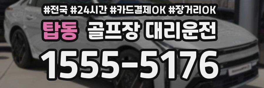 탑동 골프장 대리운전