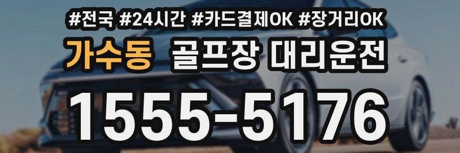 가수동 골프장 대리운전