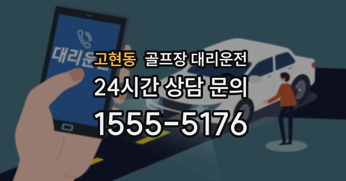 골프장 대리운전 서비스