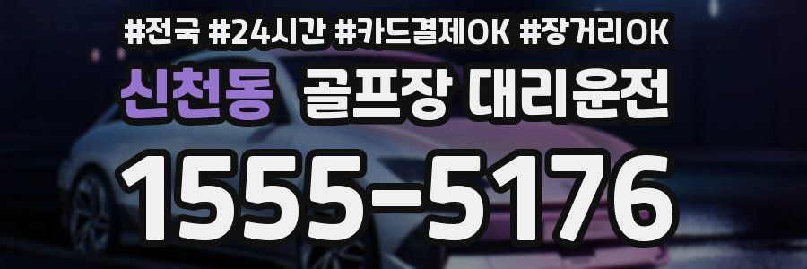 신천동 골프장 대리운전