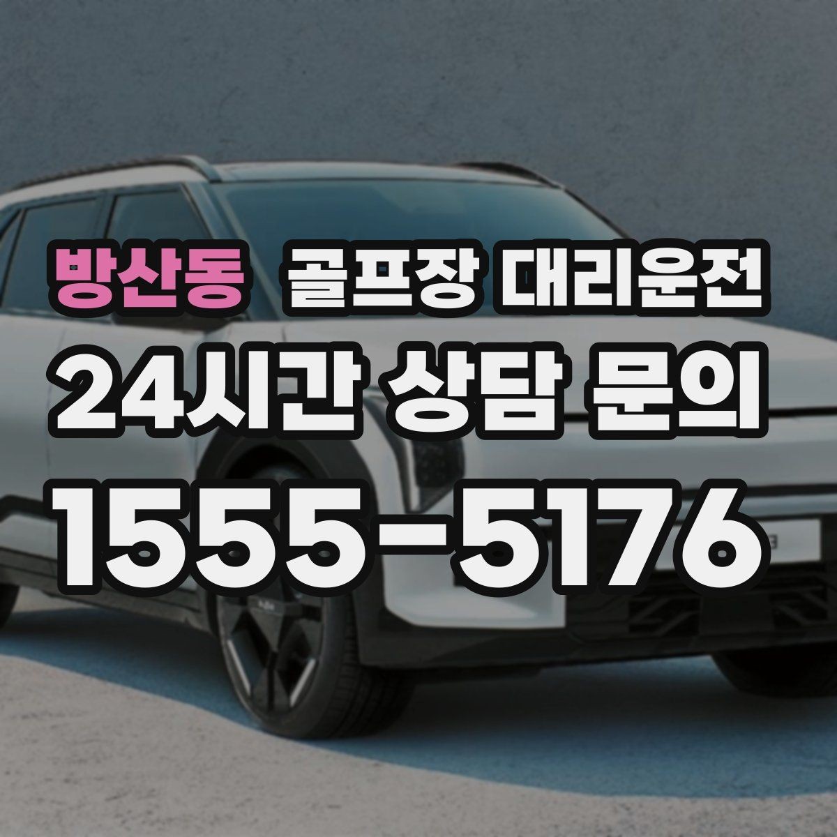 방산동 골프장 대리운전 가족 만남까지 이어지는 기분 좋은 저녁