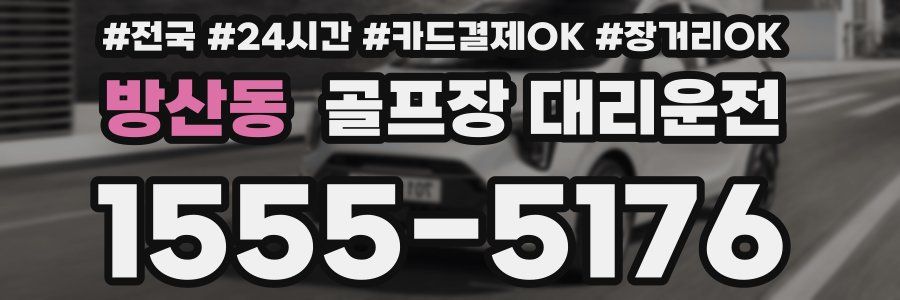 방산동 골프장 대리운전