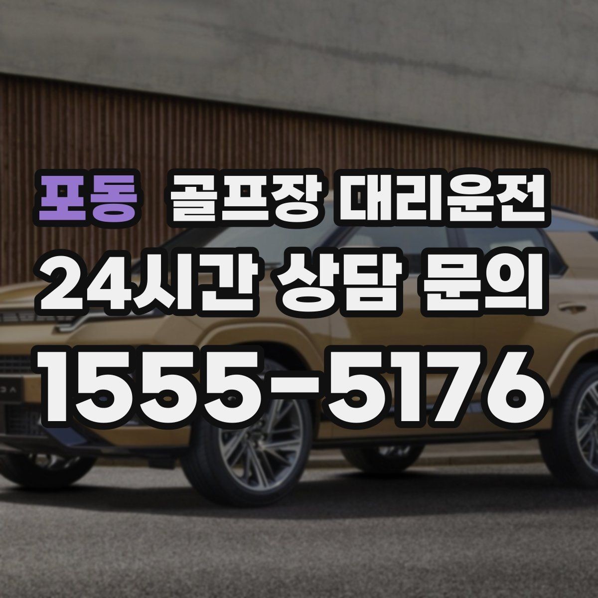 포동 골프장 대리운전 라운드 전 카페 한 잔의 여유를 지키는 도착