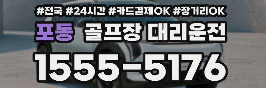 포동 골프장 대리운전