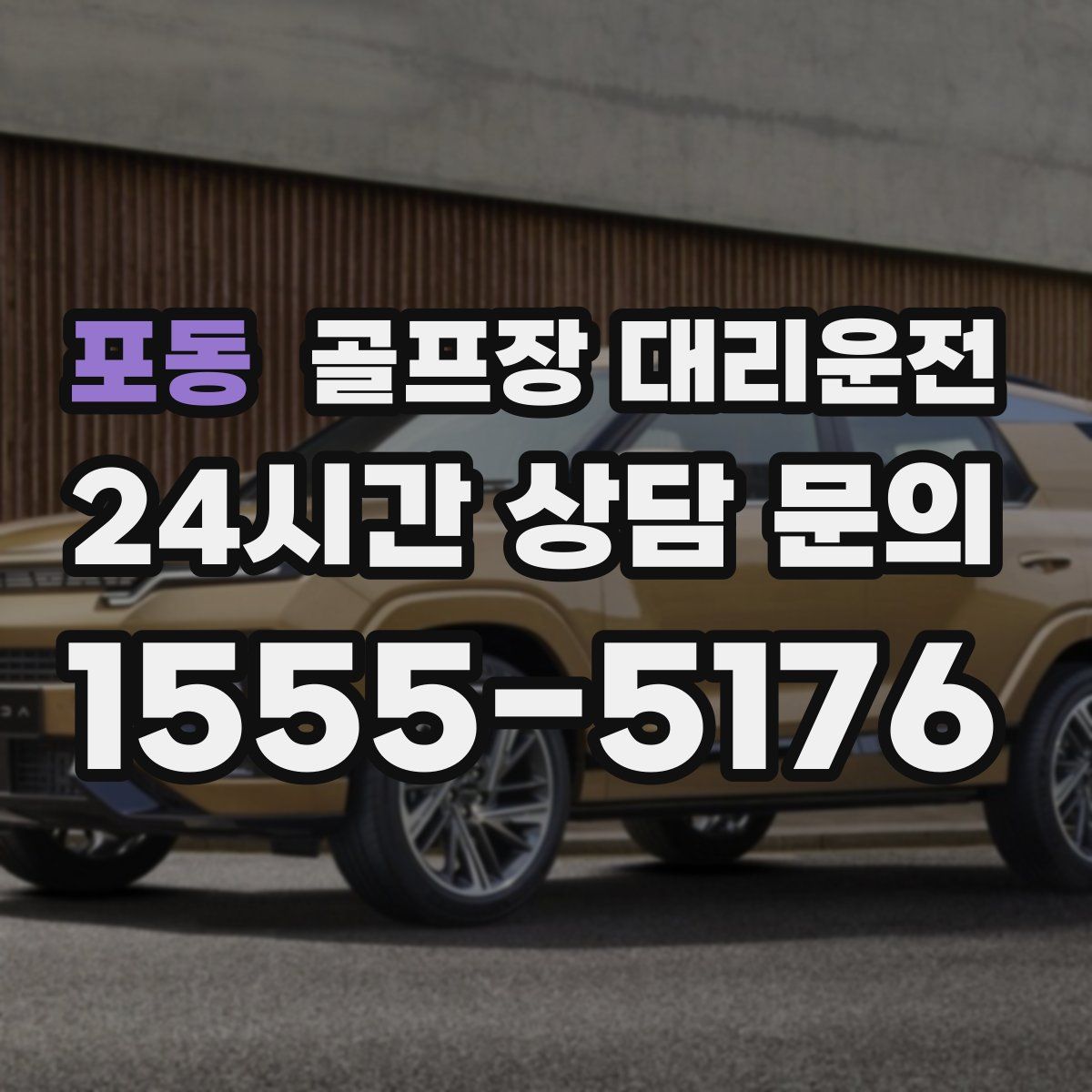 골프장 대리운전