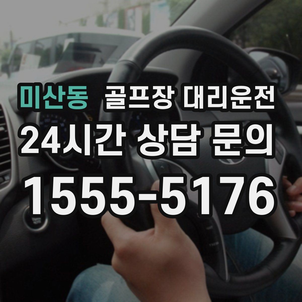 미산동 골프장 대리운전 외곽과 도심을 잇는 복합 일정의 중심