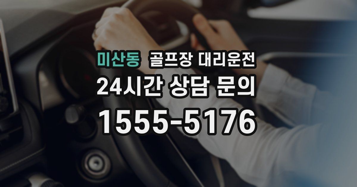 골프장 대리운전 서비스