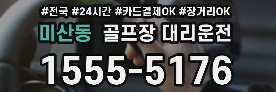 미산동 골프장 대리운전