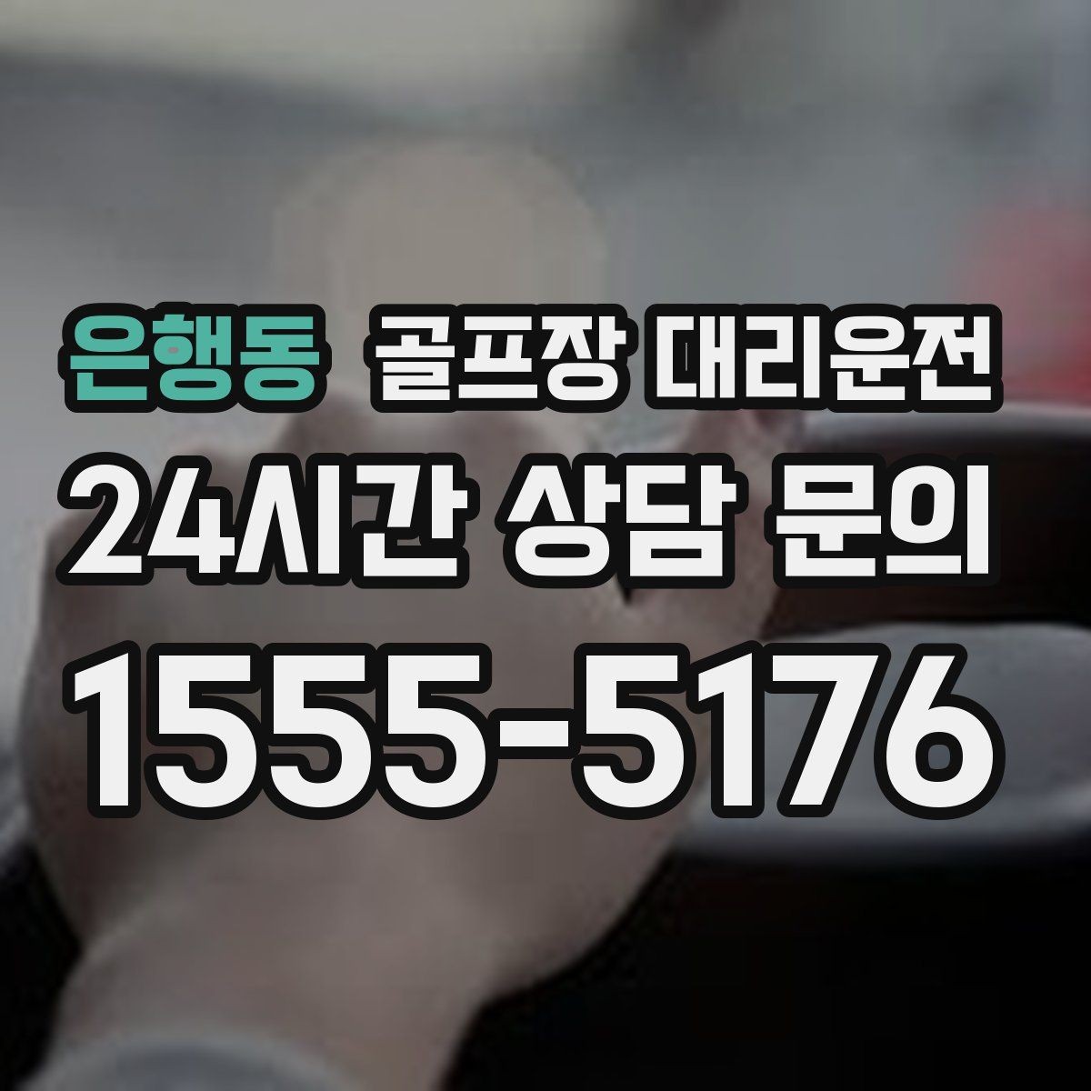 은행동 골프장 대리운전 라커룸과 주차장을 잇는 짧고 확실한 동선