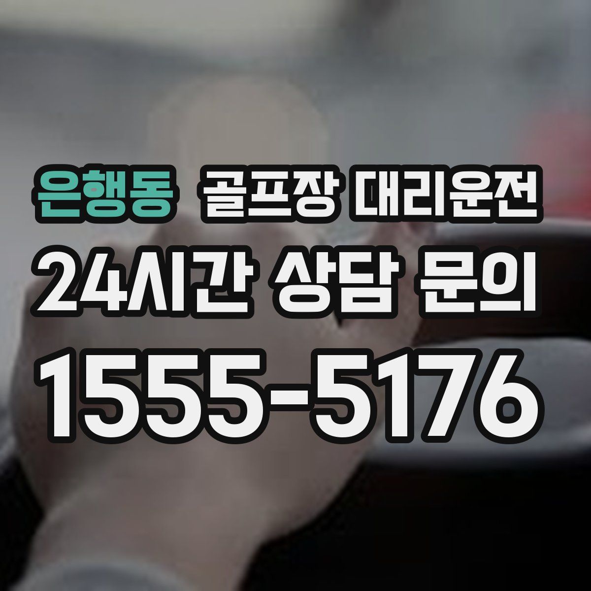 골프장 대리운전