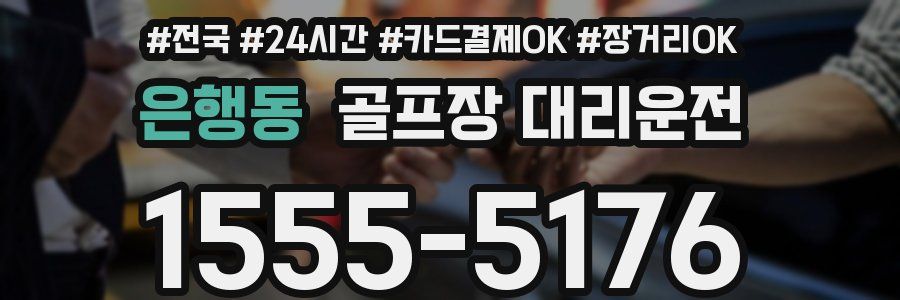 은행동 골프장 대리운전