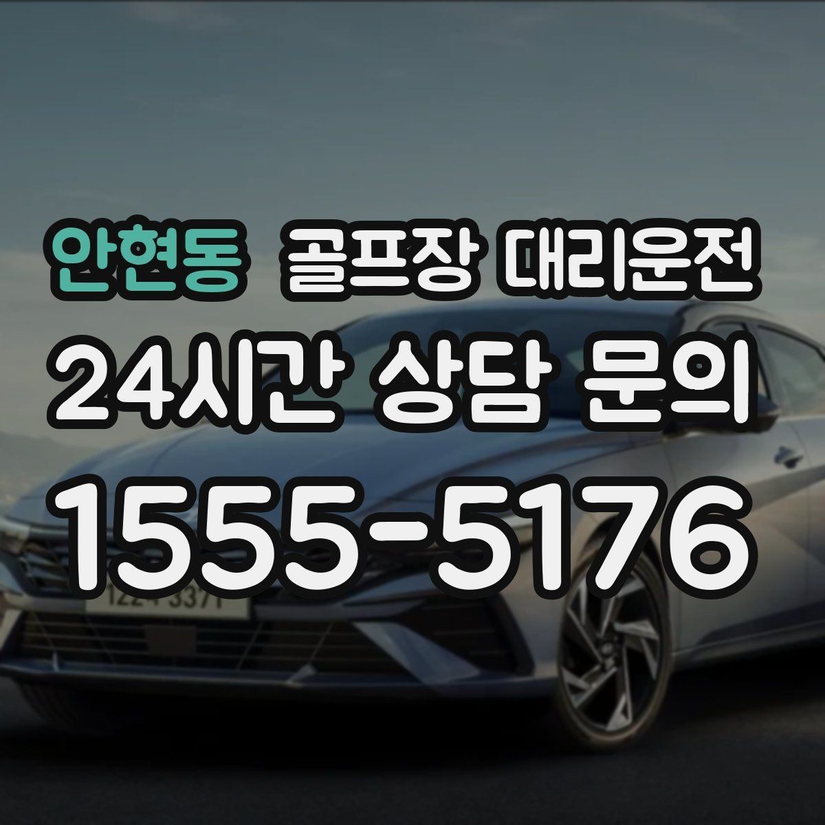 안현동 골프장 대리운전 코스 표지와 주차 특징을 미리 아는 길잡이