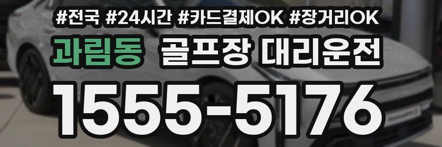 과림동 골프장 대리운전