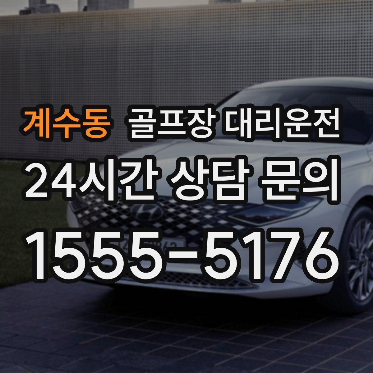 계수동 골프장 대리운전 연습이 길어진 날에도 딱 맞는 픽업