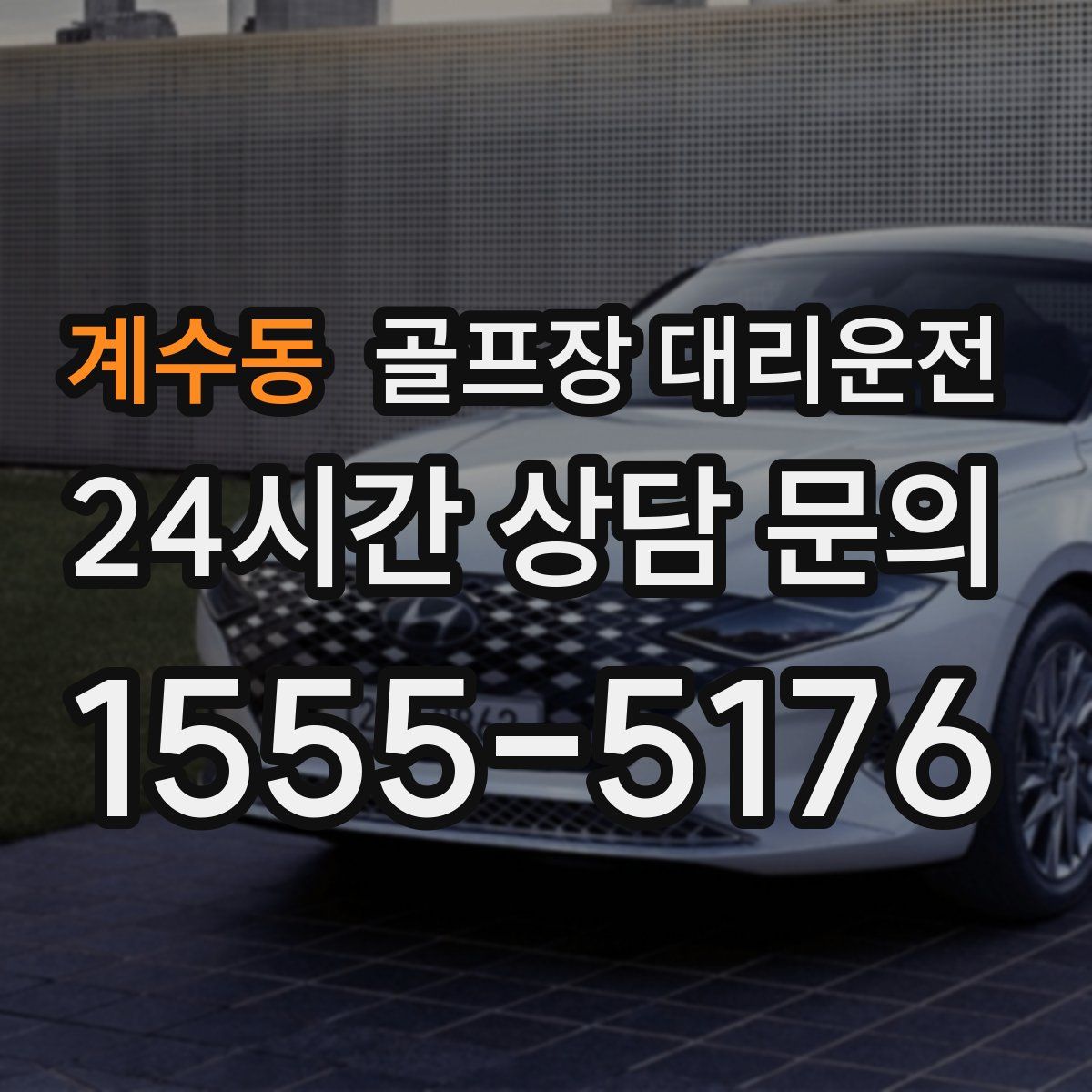 골프장 대리운전