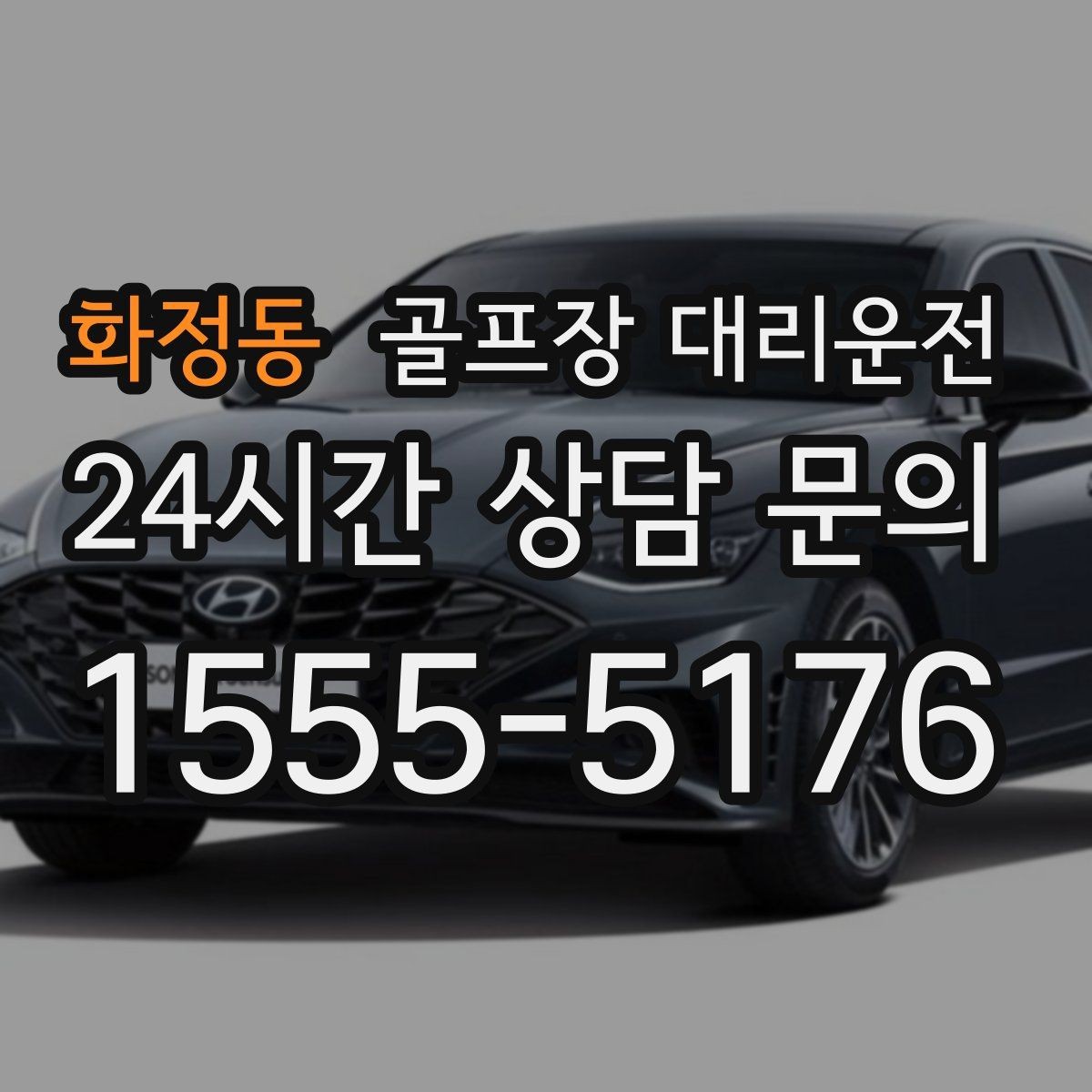 화정동 골프장 대리운전 코스 두 곳을 잇는 하루의 단순한 동선