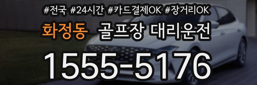 화정동 골프장 대리운전