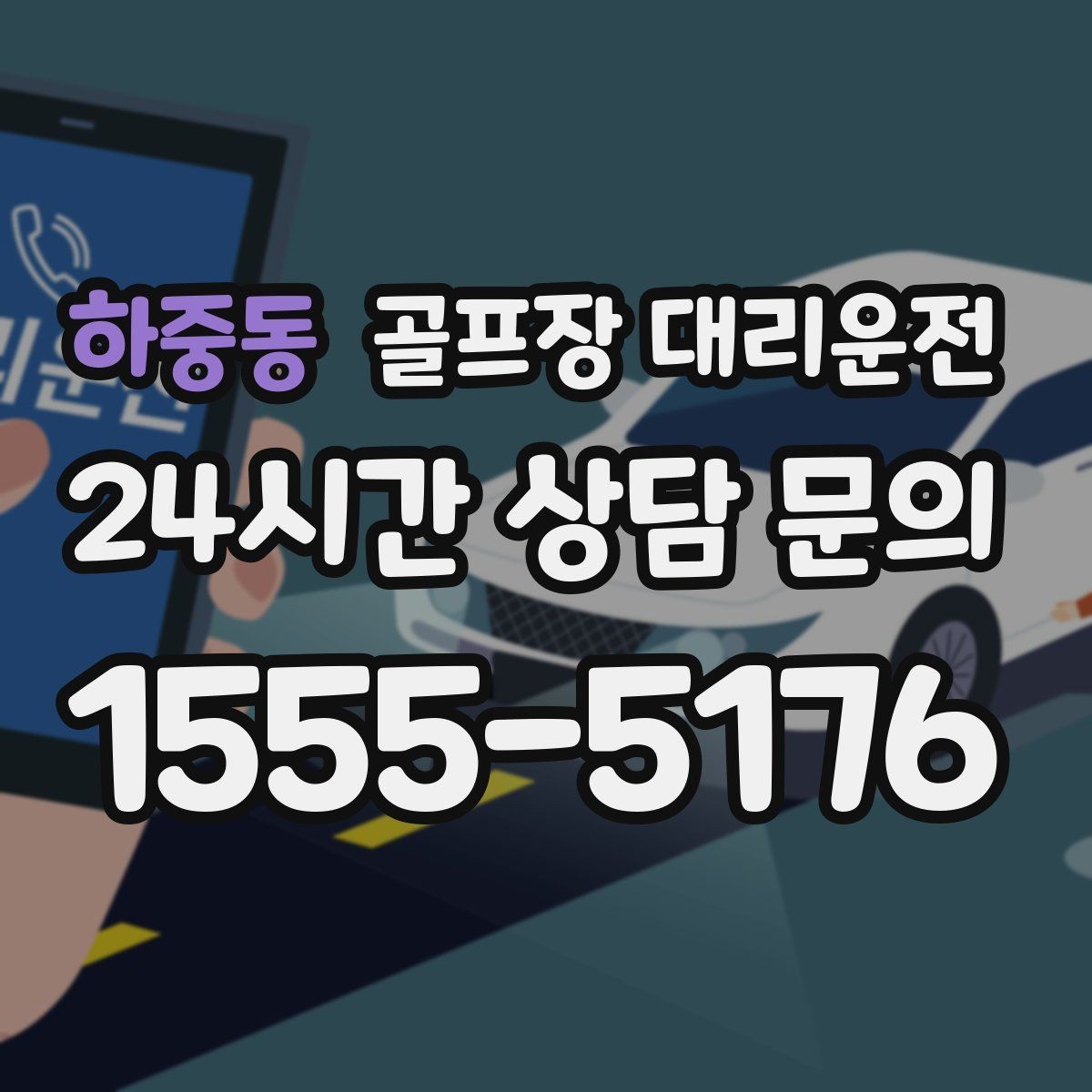 하중동 골프장 대리운전 셔틀과 차량 합류가 쉬운 협업 동선