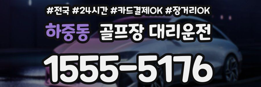 하중동 골프장 대리운전