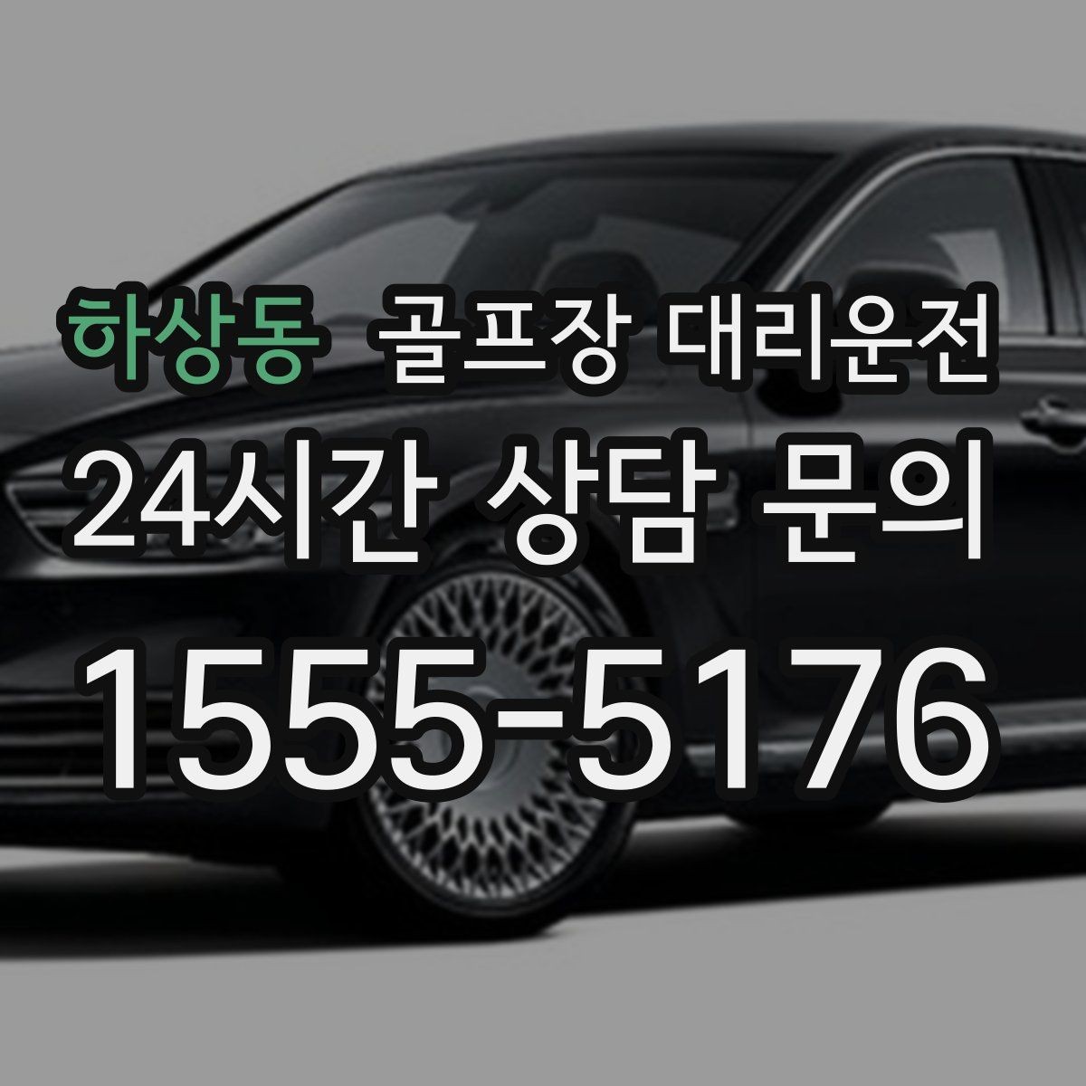 하상동 골프장 대리운전 라운드 전 카페 한 잔의 여유를 지키는 도착