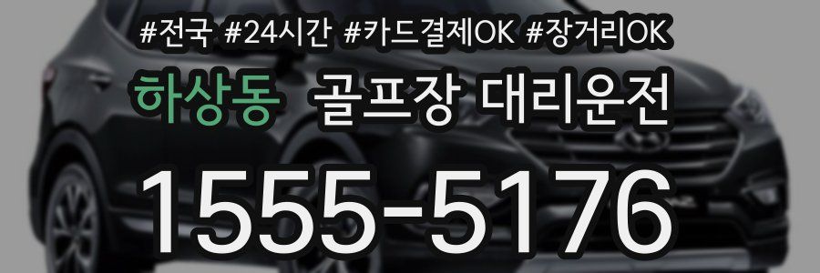 하상동 골프장 대리운전
