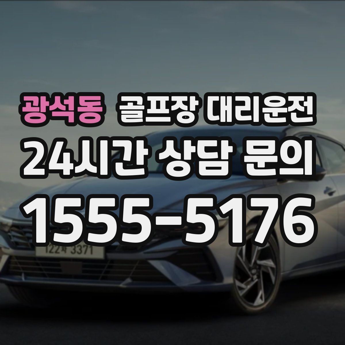 광석동 골프장 대리운전 초대권 확인 절차에 익숙한 현장 진행